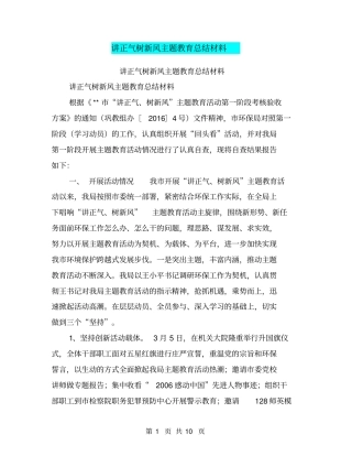 讲正气树新风主题教育总结材料【可编辑版】