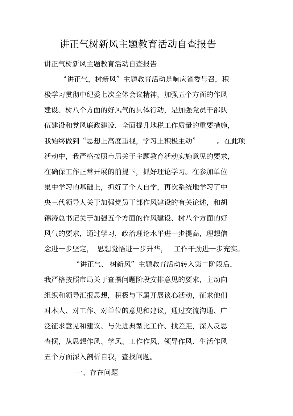 讲正气树新风主题教育活动自查报告_第1页