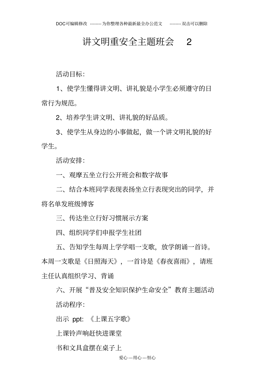 讲文明重安全主题班会2_第1页