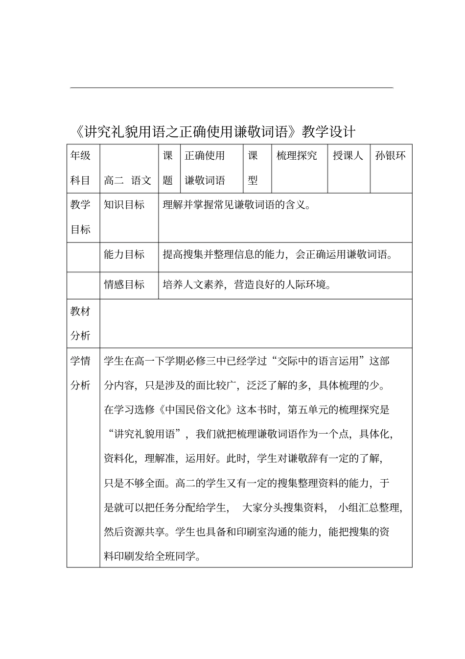 讲究礼貌用语之正确使用谦敬词语教学设计_第1页