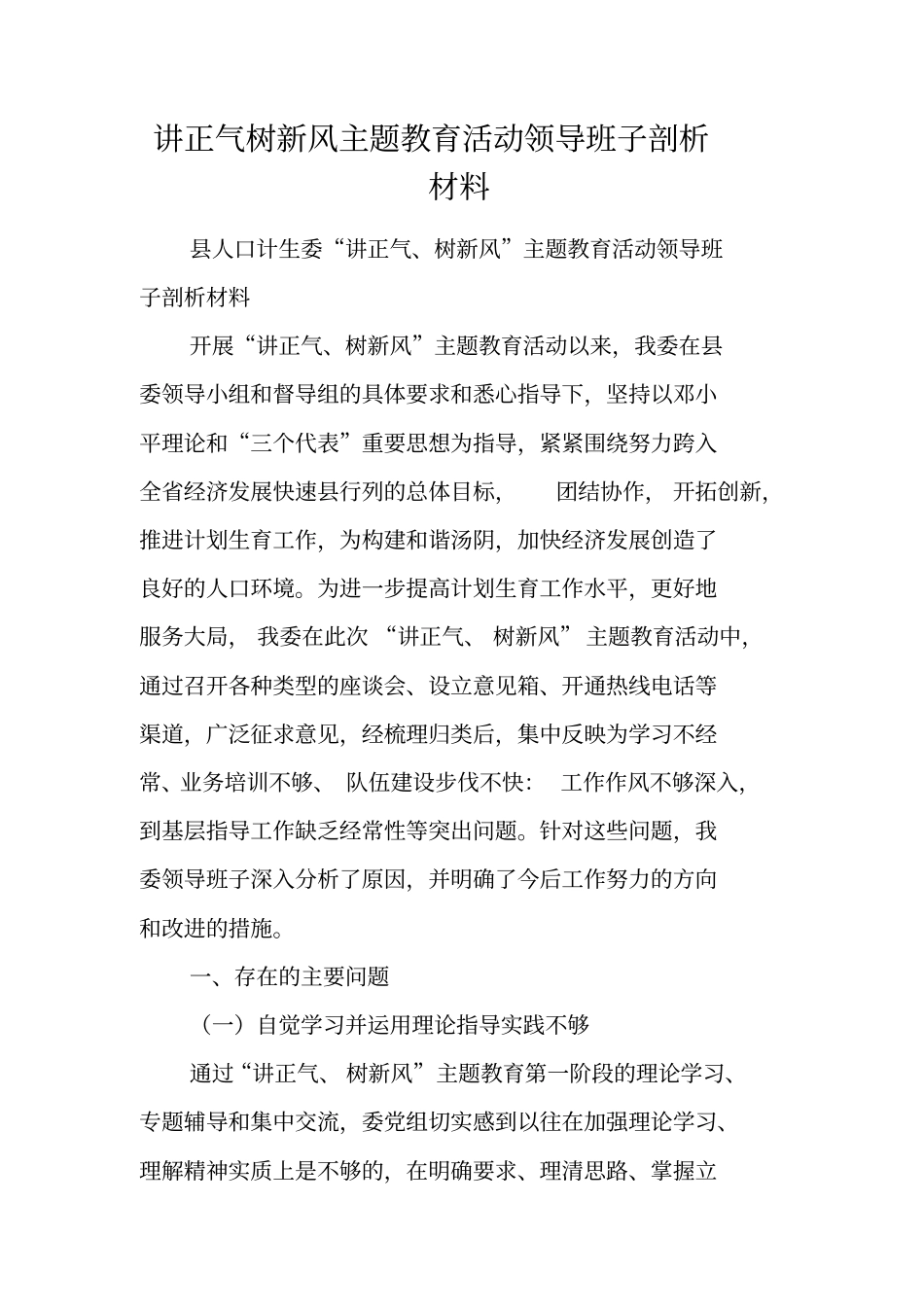 讲正气树新风主题教育活动领导班子剖析材料_第1页