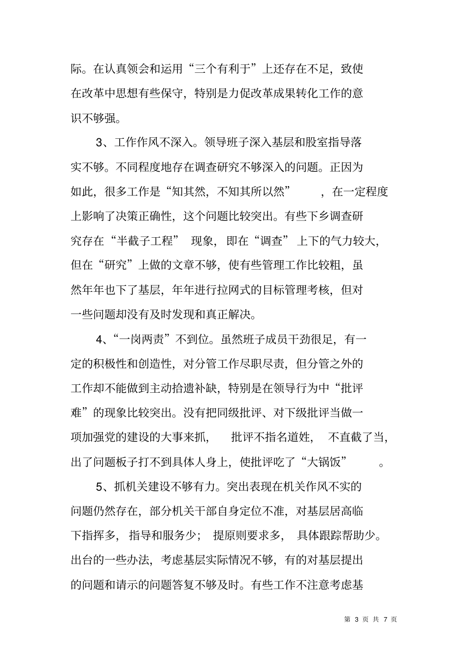 讲正气树新风主题教育活动领导班子剖析材料_第3页