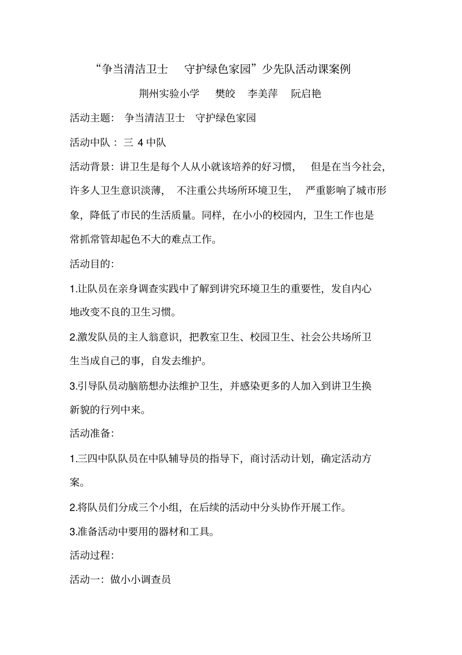 讲究卫生守护家园少先队活动课案例_第1页