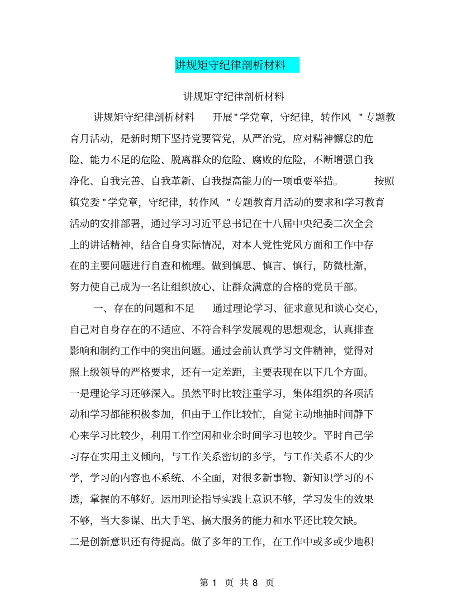 讲规矩守纪律剖析材料【可编辑版】_第1页