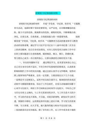 讲规矩守纪律剖析材料【可编辑版】