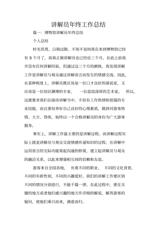 讲解员年终工作总结