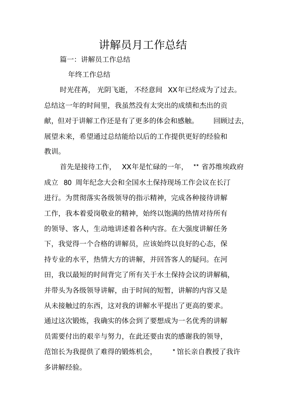讲解员月工作总结_第1页