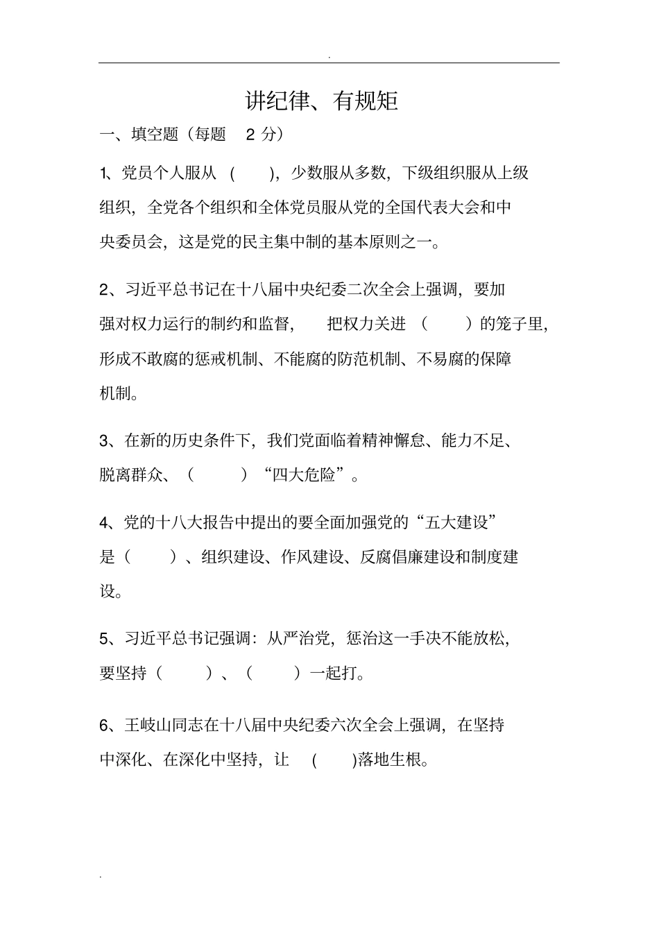 讲规矩、有纪律四讲四有考题_第1页