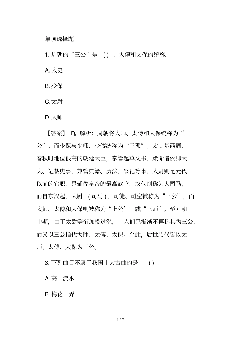 讲解综合素质练习题：文化常识加答案解析一_第1页