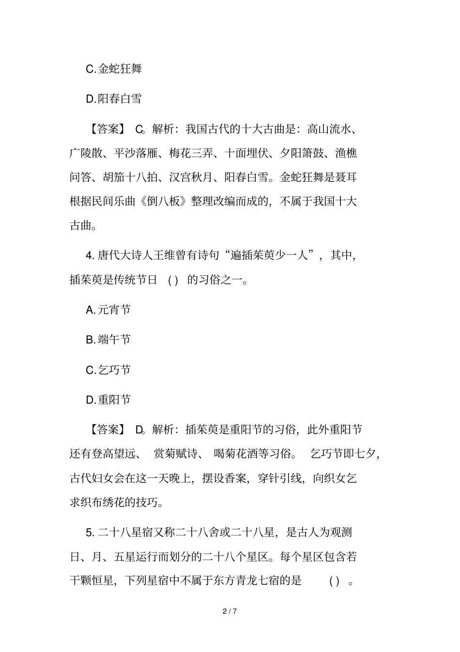 讲解综合素质练习题：文化常识加答案解析一_第2页