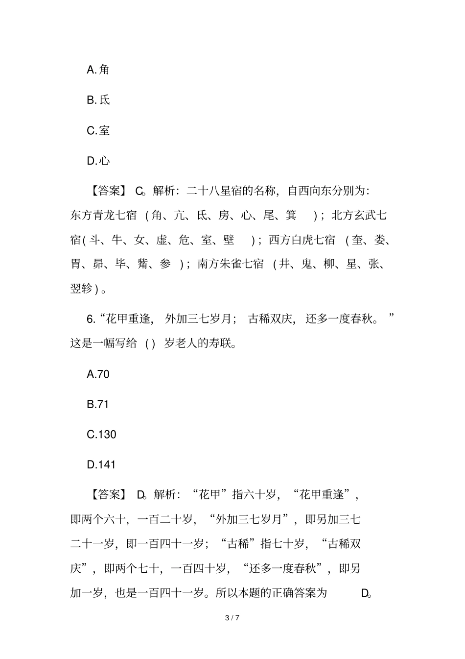 讲解综合素质练习题：文化常识加答案解析一_第3页