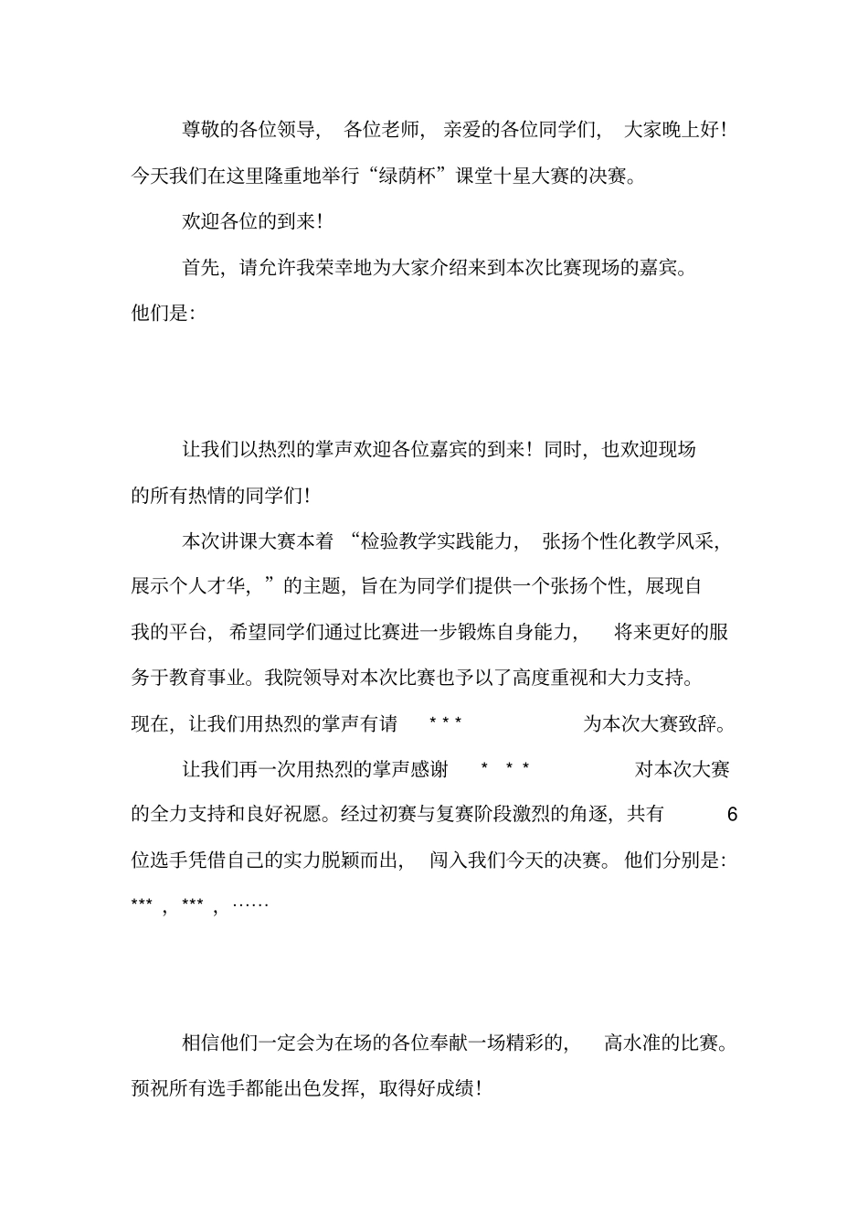 讲课大赛主持人串词_第1页