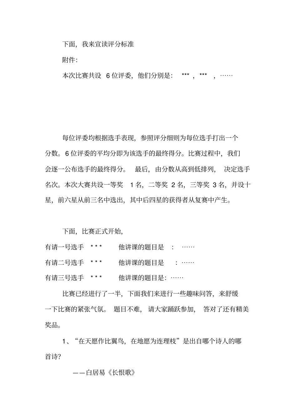 讲课大赛主持人串词_第2页