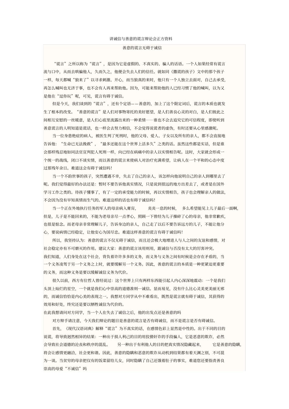 讲诚信与善意的谎言辩论会正方资料_第1页