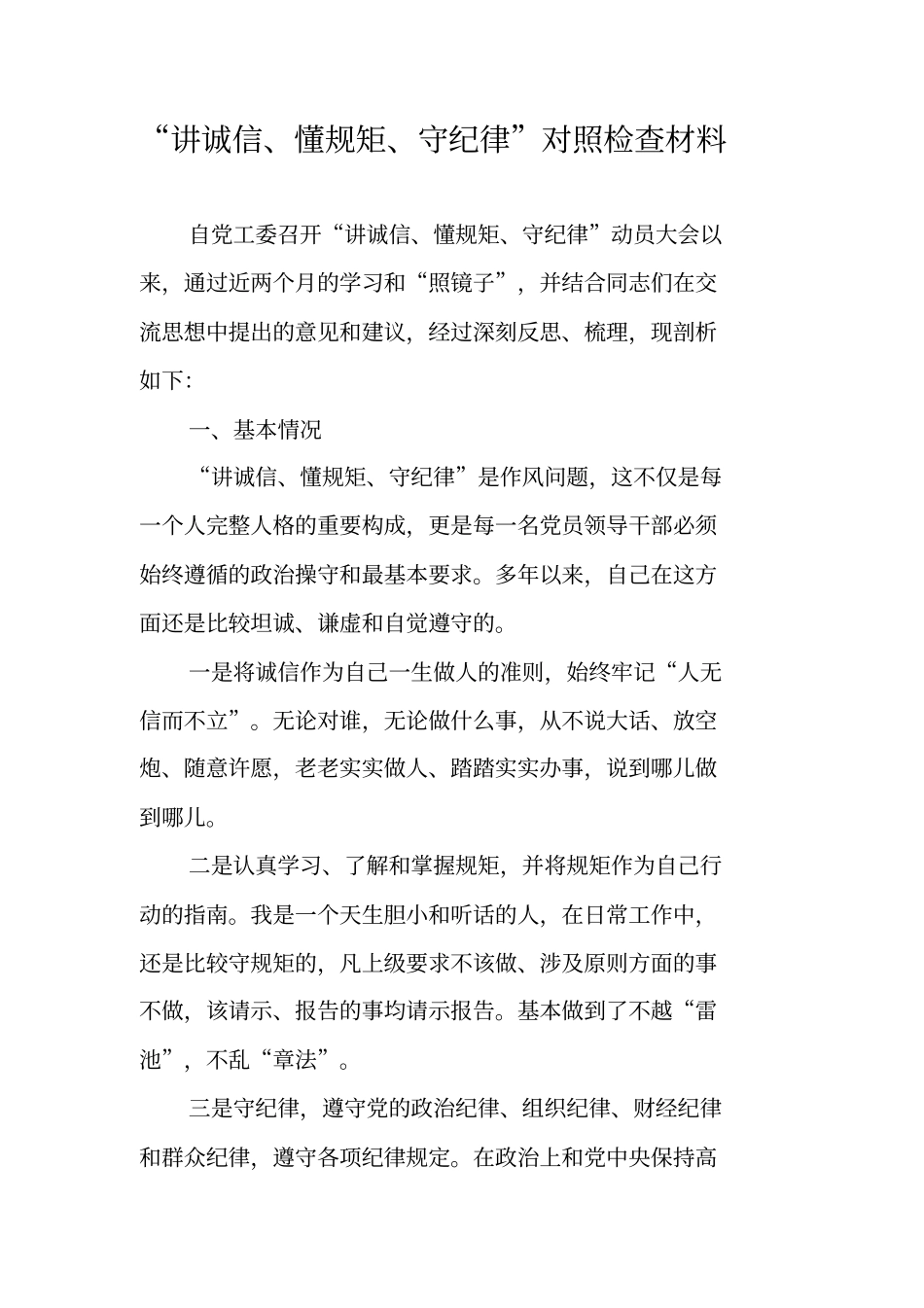 讲诚信懂规矩守纪律对照检查材料_第1页