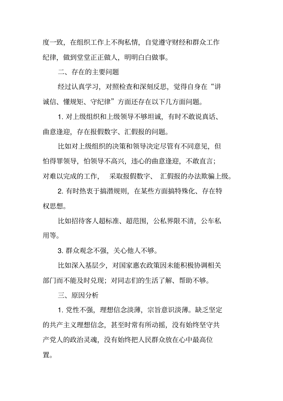 讲诚信懂规矩守纪律对照检查材料_第2页