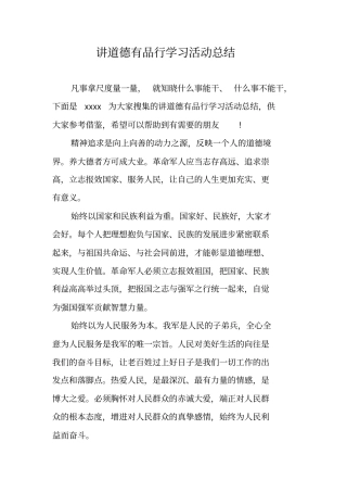 讲道德有品行学习活动总结