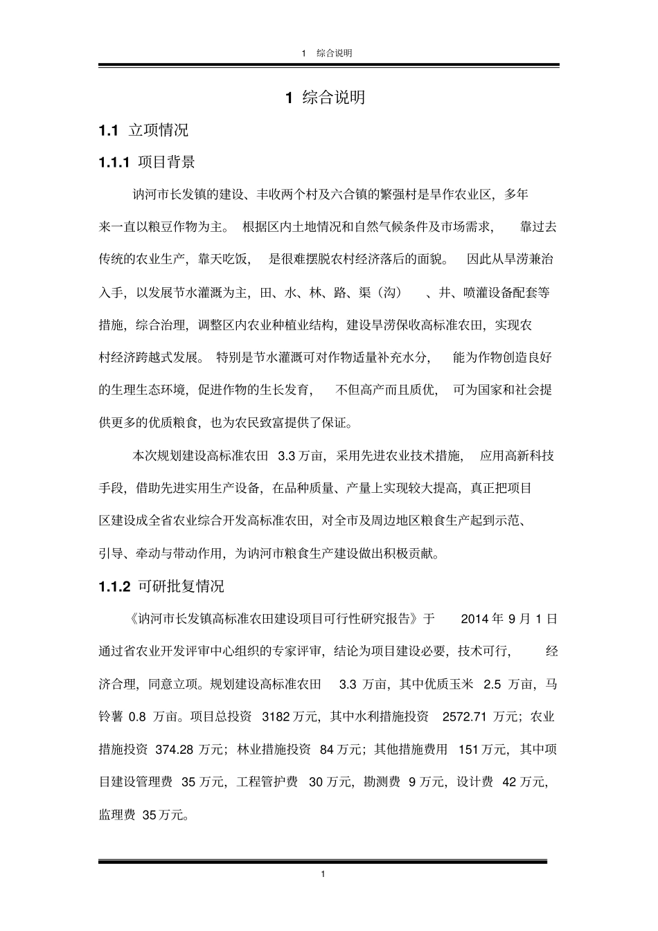 讷河长发镇高标准农田建设项目初步设计_第1页
