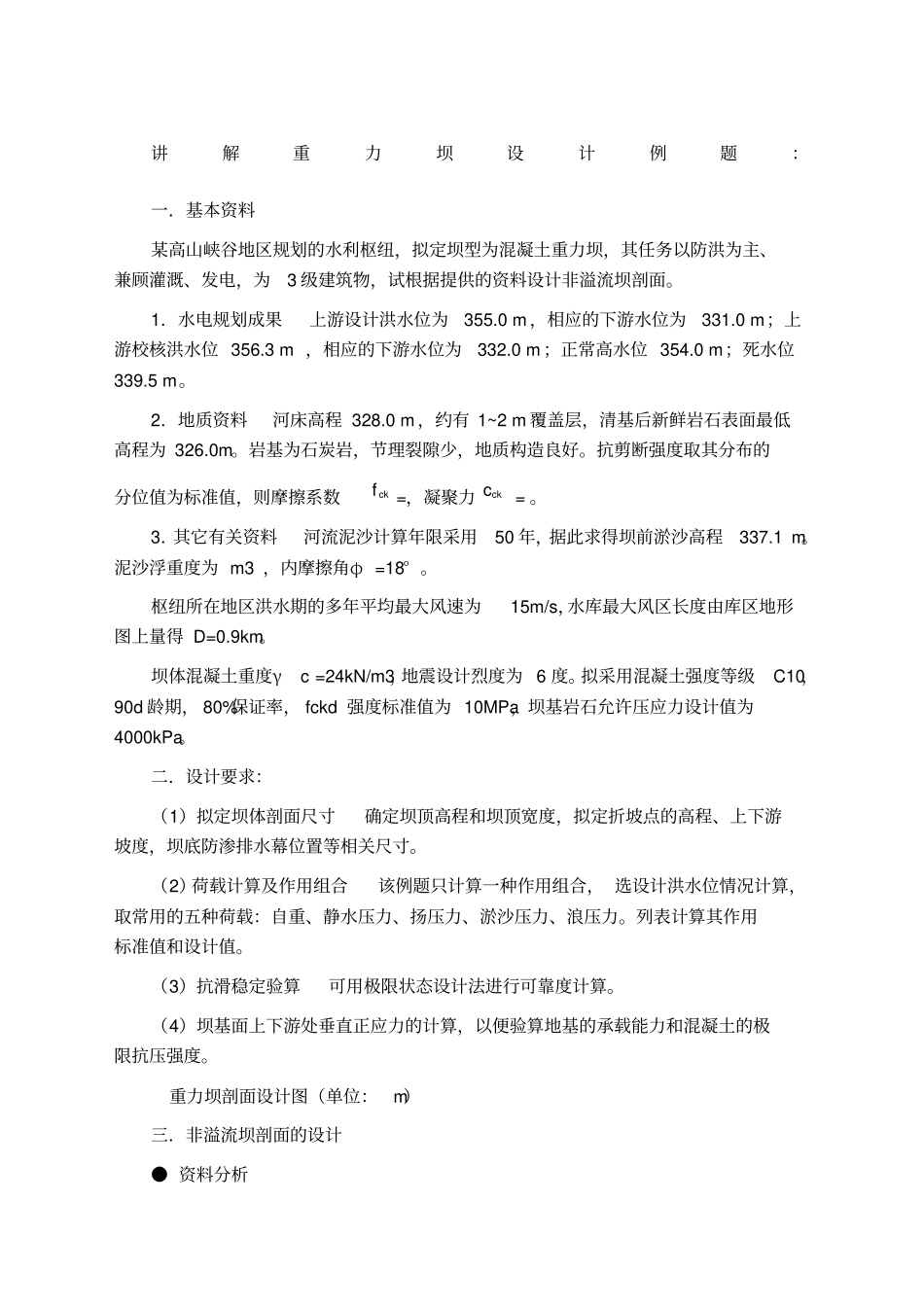 讲解重力坝设计例题_第1页
