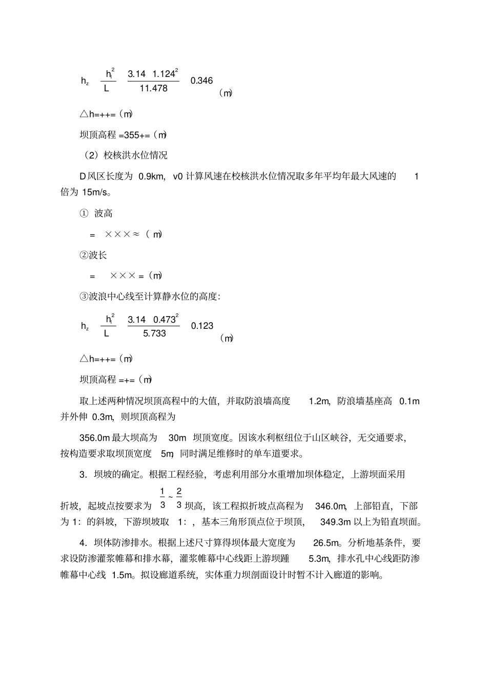 讲解重力坝设计例题_第3页