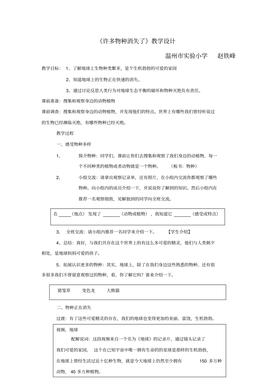 许多物种消失了教学设计_第1页