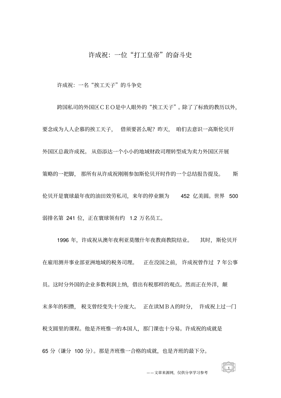 许成祝：一位打工皇帝的奋斗史_第1页