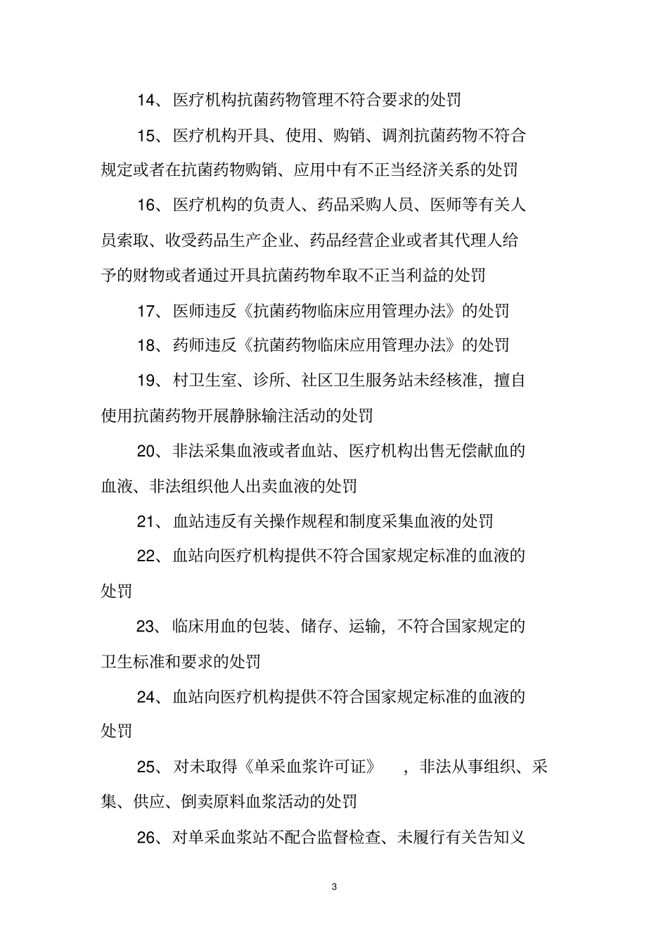 许昌卫生计生委行政职权目录_第3页