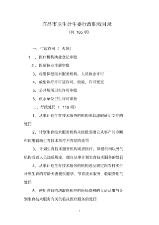 许昌卫生计生委行政职权目录