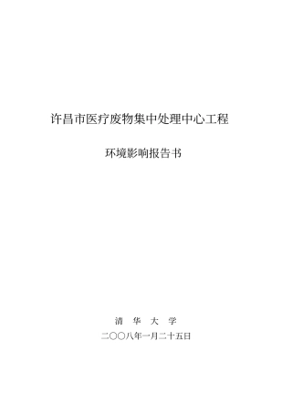 许昌医疗废物集中处理中心工程