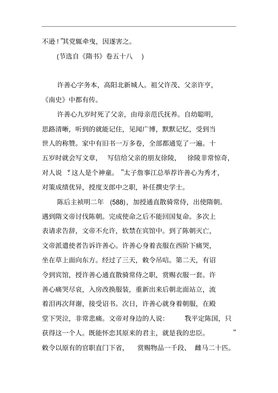 许善心文言文原文翻译,许善心,宇务本,九岁而孤_1_第2页