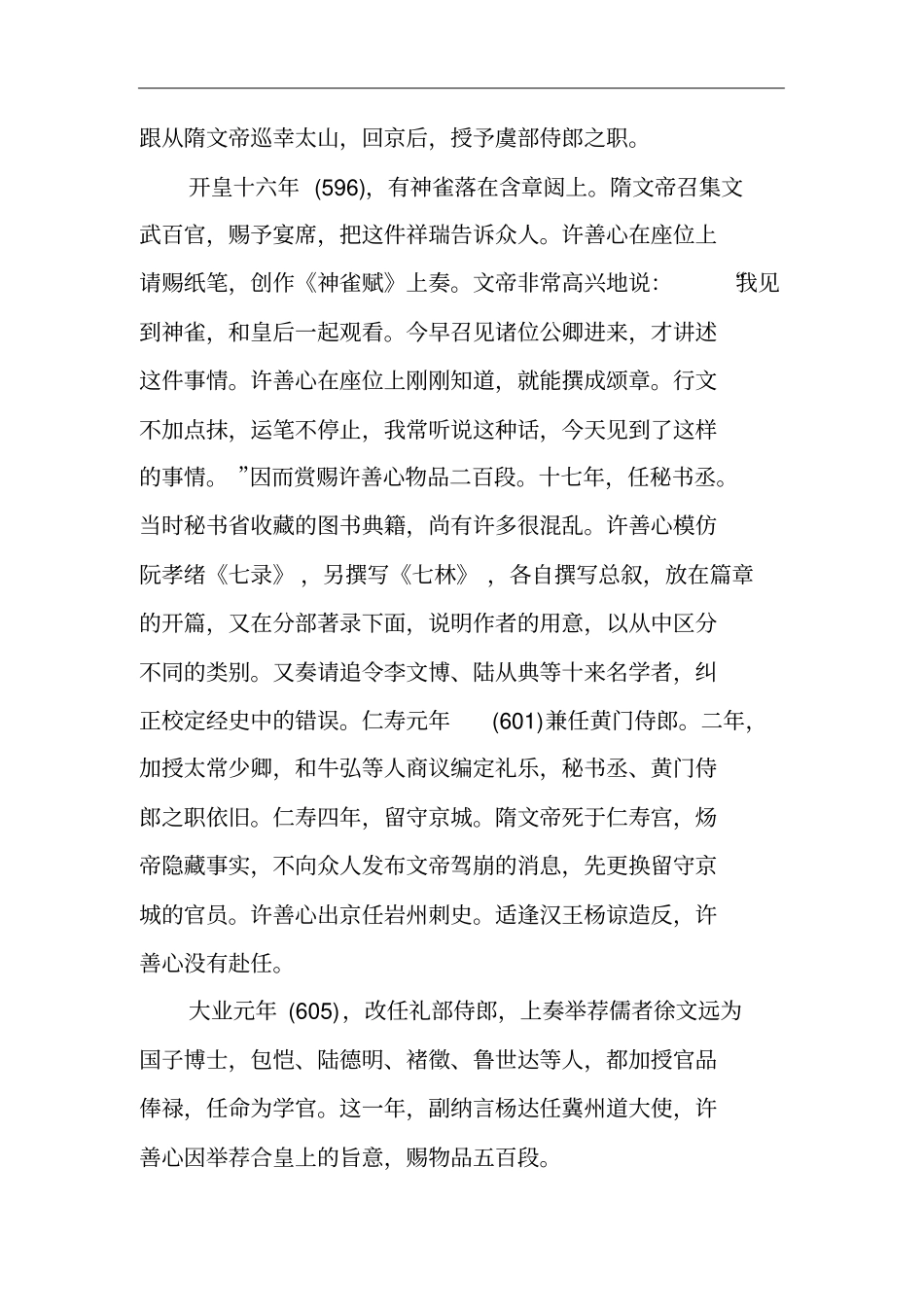 许善心文言文原文翻译,许善心,宇务本,九岁而孤_1_第3页
