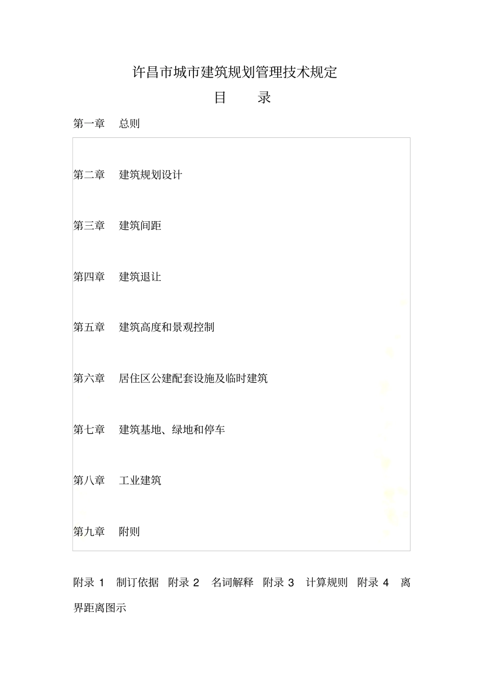 许昌城建筑规划管理技术规定_第2页