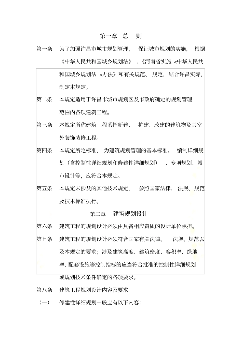 许昌城建筑规划管理技术规定_第3页