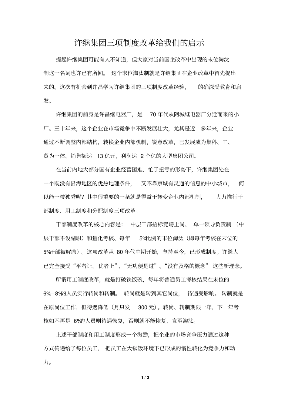 许继集团三项制度改革给我们的启示_第1页