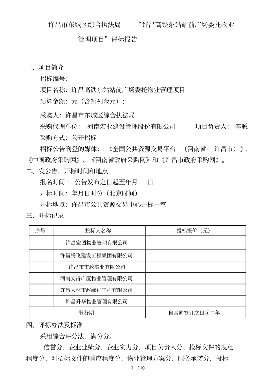 许昌高铁东站站前广场委托物业管理项目评标报告_第1页