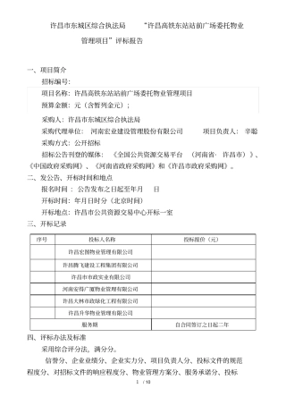 许昌高铁东站站前广场委托物业管理项目评标报告