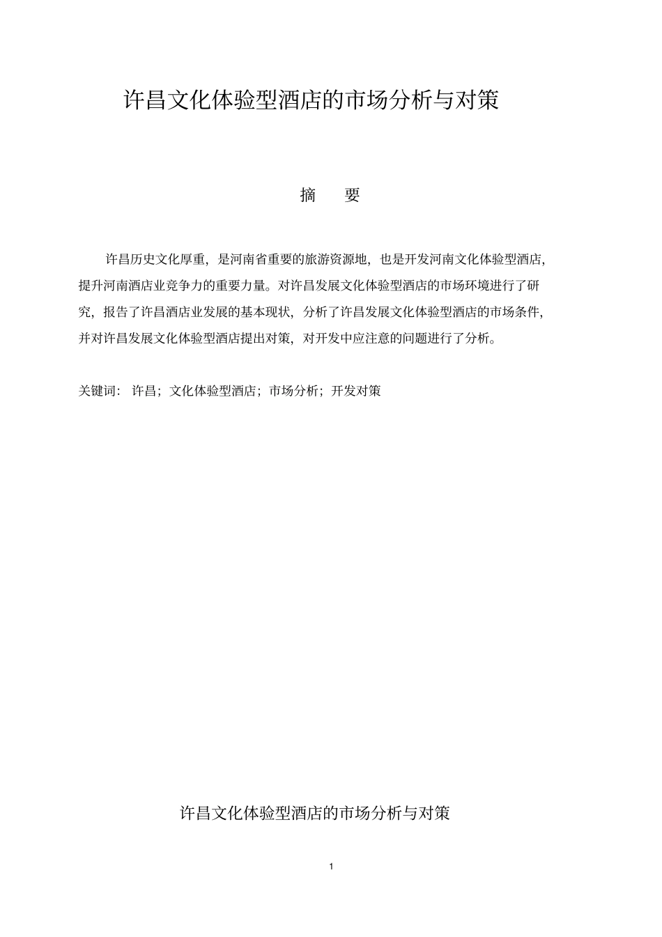 许昌文化体验型酒店的场分析与对策分析_第1页