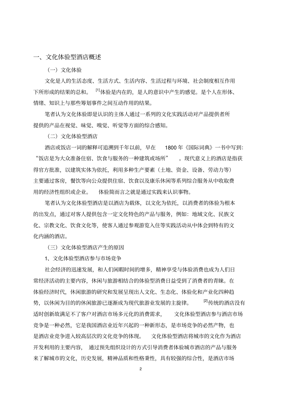 许昌文化体验型酒店的场分析与对策分析_第2页