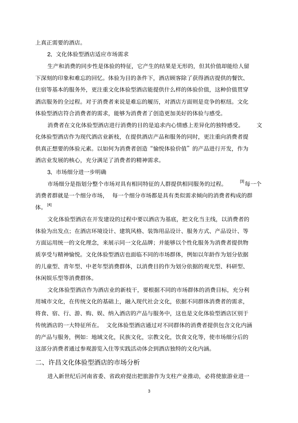 许昌文化体验型酒店的场分析与对策分析_第3页