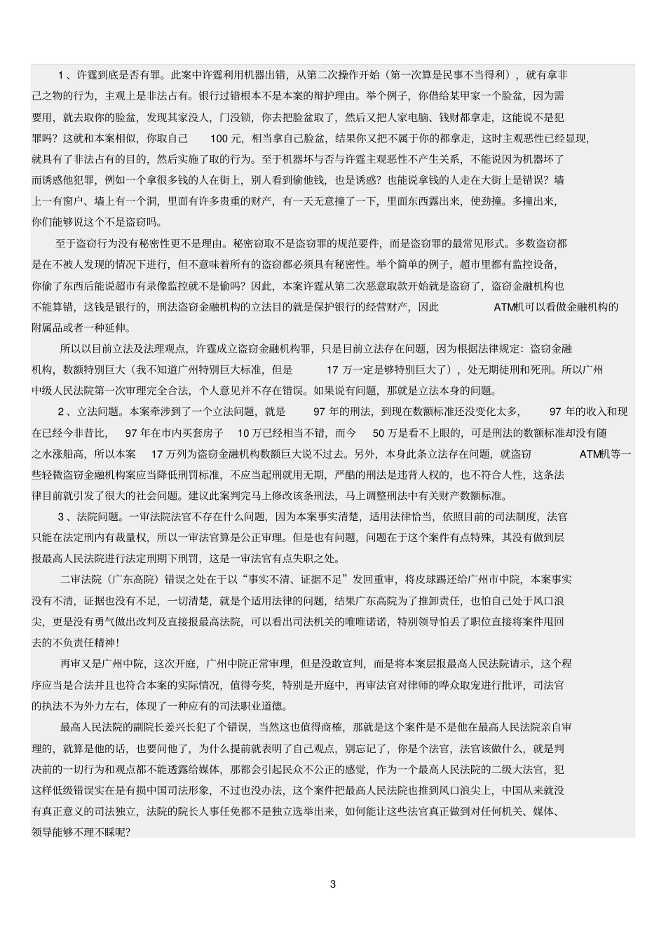 许霆案-义与利的较量_第3页