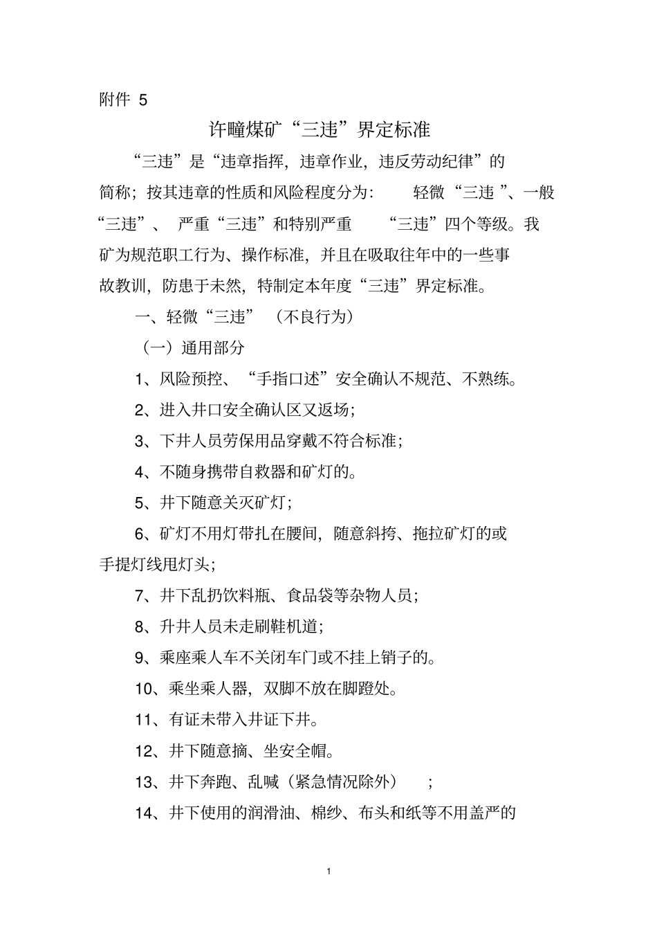 许疃煤矿三违界定标准汇总_第1页
