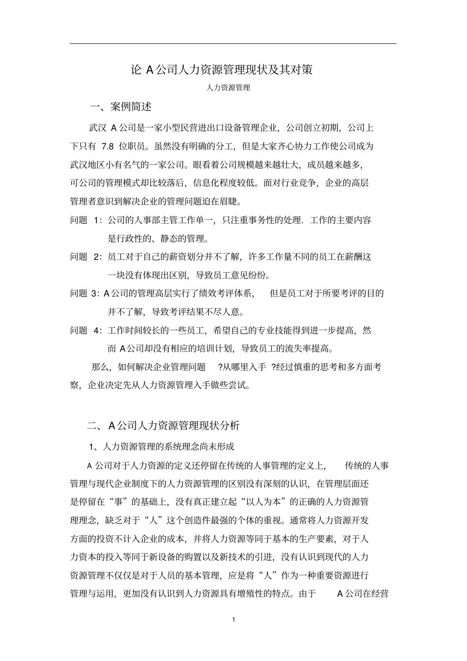 论A公司人力资源管理现状及其对策_第2页