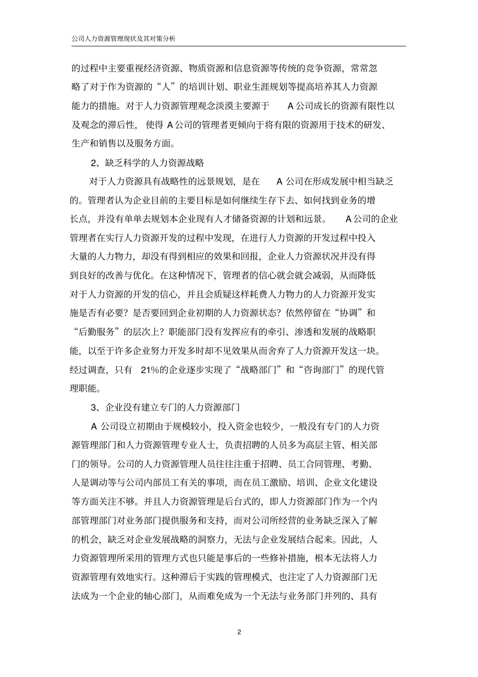 论A公司人力资源管理现状及其对策_第3页