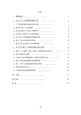 论A公司人力资源管理现状及其对策