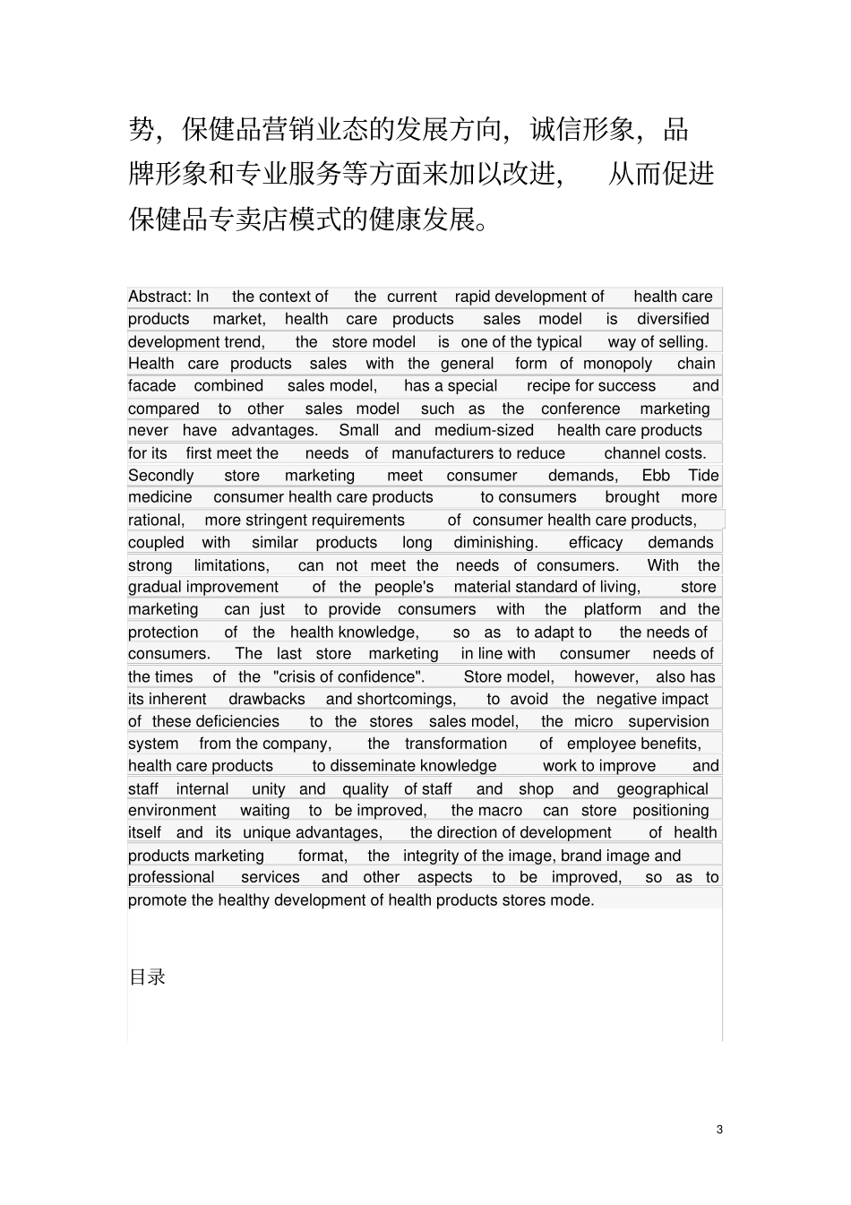 论中医药保健品的专卖店营销模式_第3页