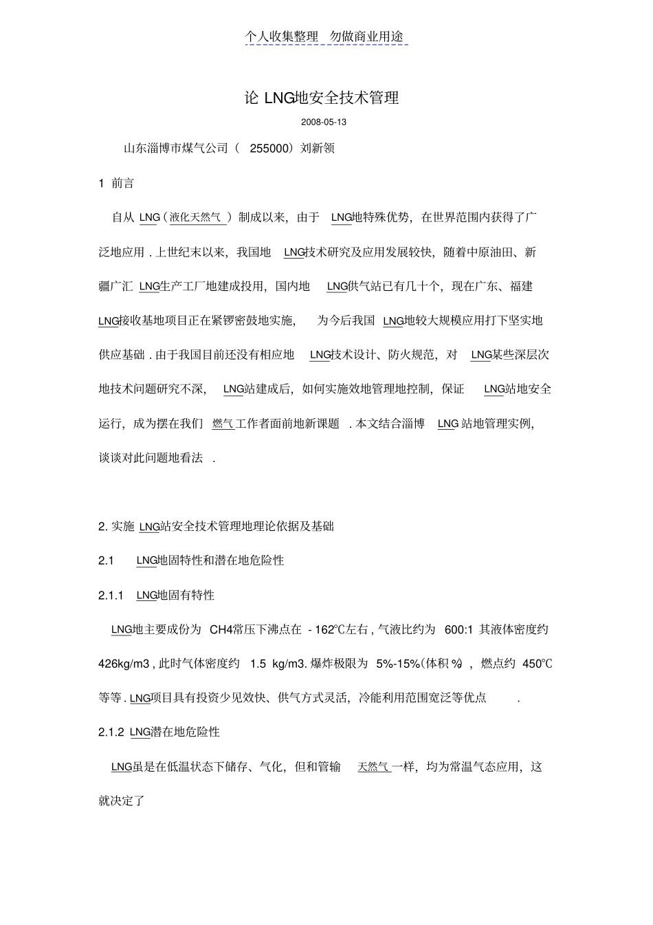 论LNG的安全技术管理_第1页
