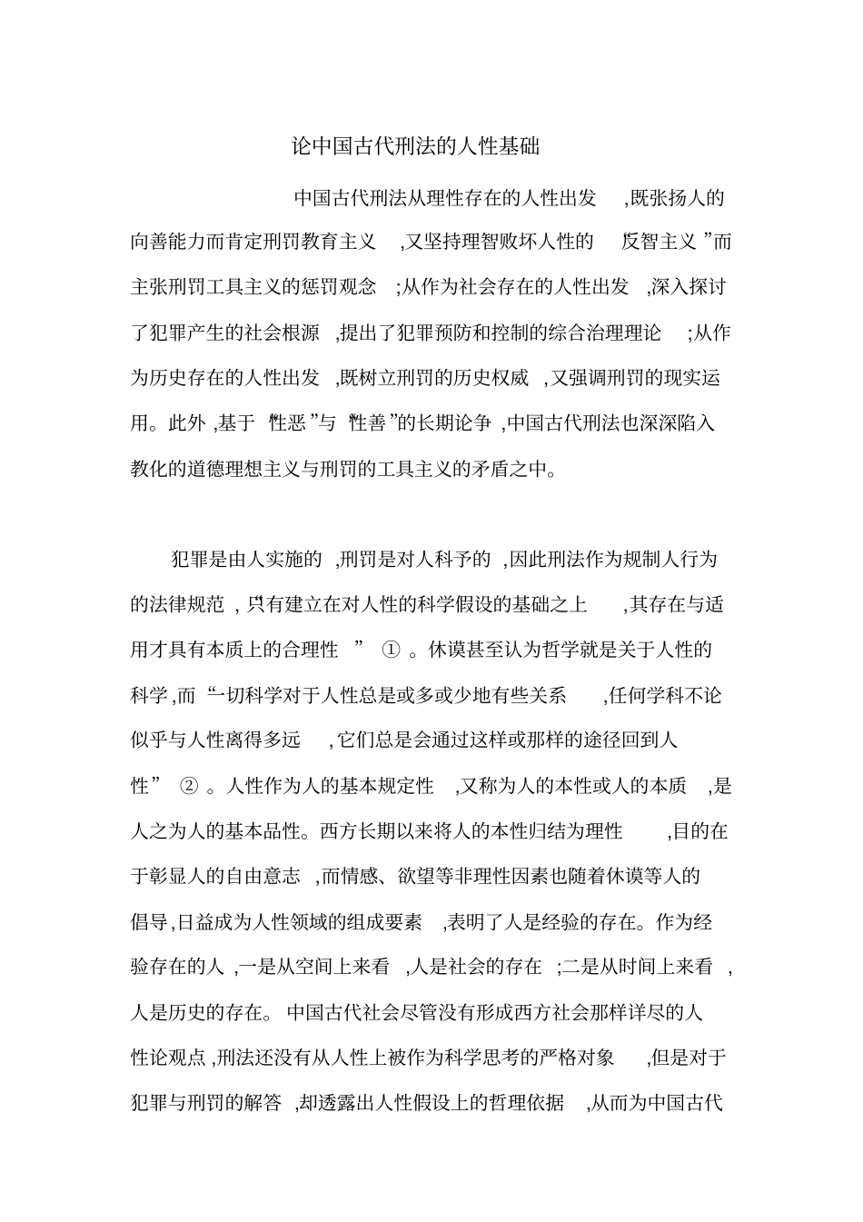 论中国古代刑法的人性基础_第1页