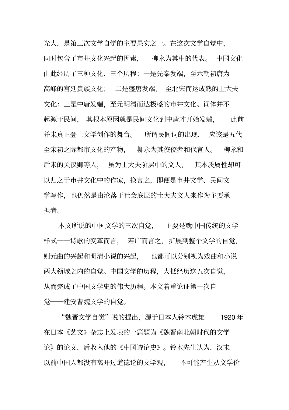 论中国文学的三次自觉-2019年精选文档_第3页