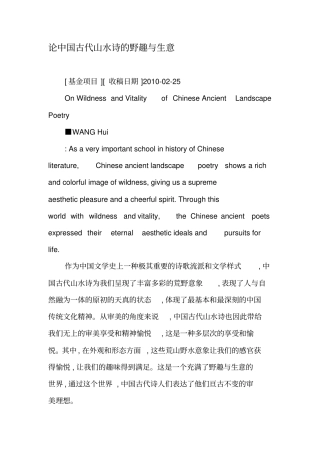 论中国古代山水诗的野趣与生意-文档