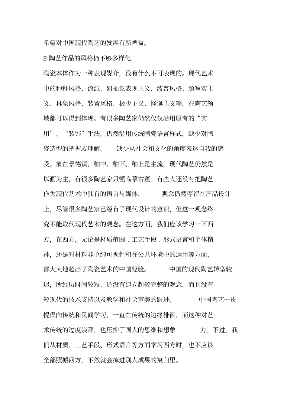 论中国现代陶艺的弊端_第2页